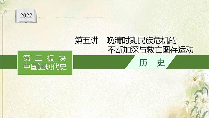 高考历史二轮复习第五讲晚清时期民族危机的不断加深与救亡图存运动课件01