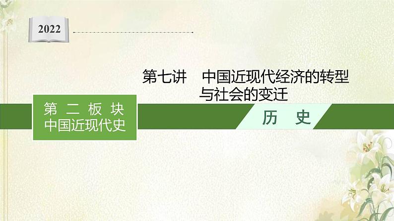 高考历史二轮复习第七讲中国近现代经济的转型与社会的变迁课件01