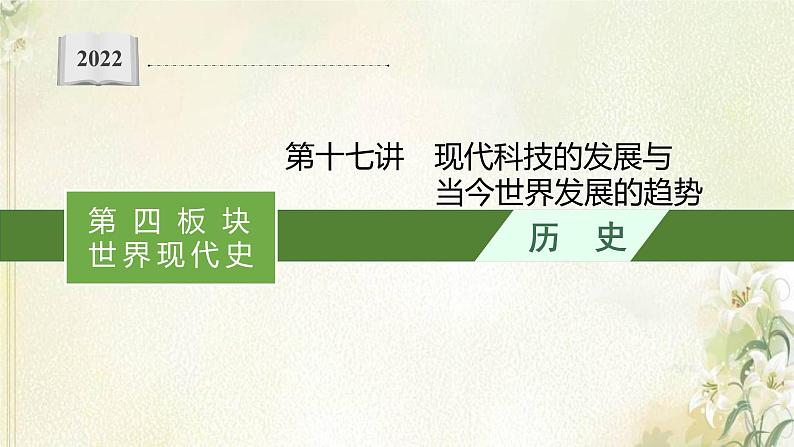 高考历史二轮复习第十七讲现代科技的发展与当今世界发展的趋势课件01