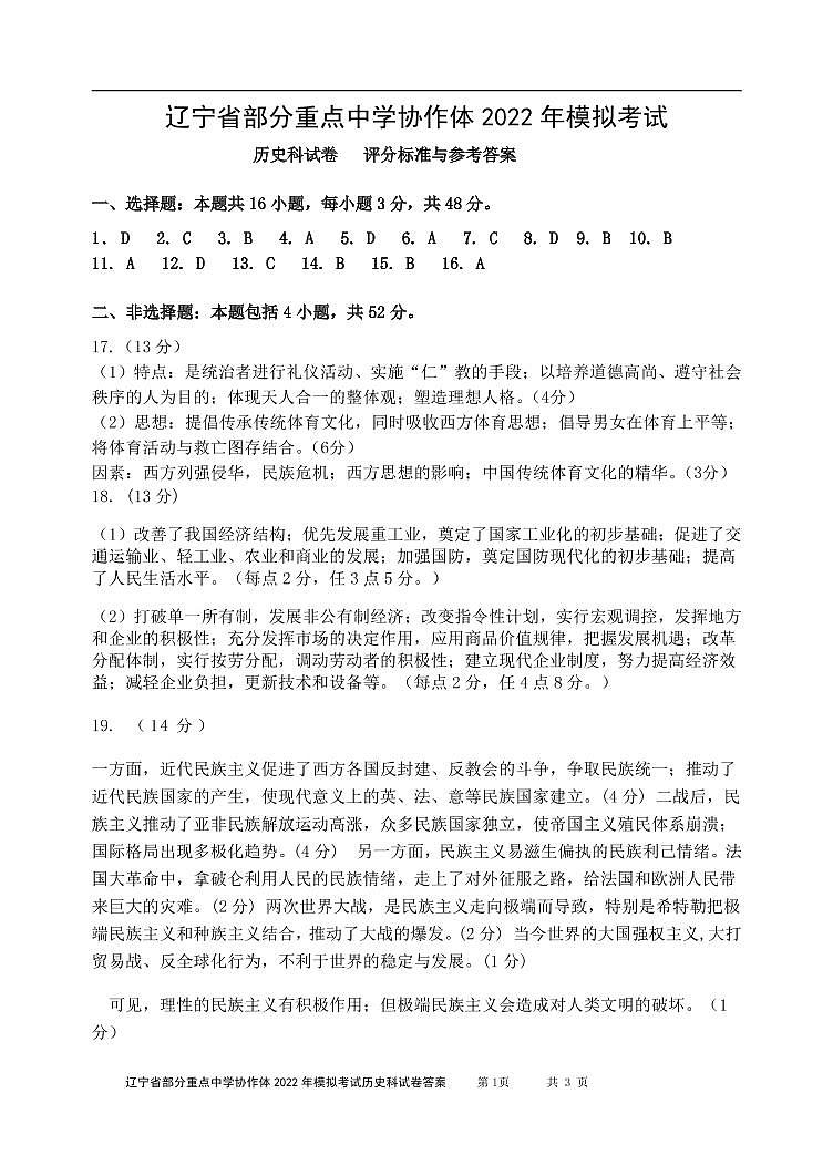 2022届辽宁省部分重点中学协作体高三高考模拟检测历史试题PDF版含答案01
