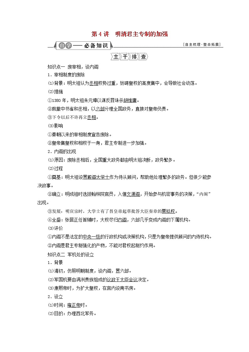 江苏专用新人教版高考历史一轮复习专题一古代中国的政治制度第4讲明清君主专制的加强学案01