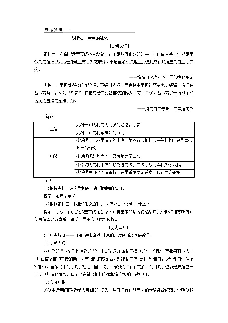 江苏专用新人教版高考历史一轮复习专题一古代中国的政治制度第4讲明清君主专制的加强学案03