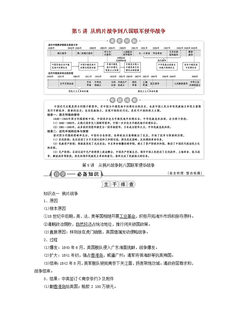 江苏专用新人教版高考历史一轮复习专题二列强侵华与近代中国的民主革命第5讲从鸦片战争到八国联军侵华战争学案01
