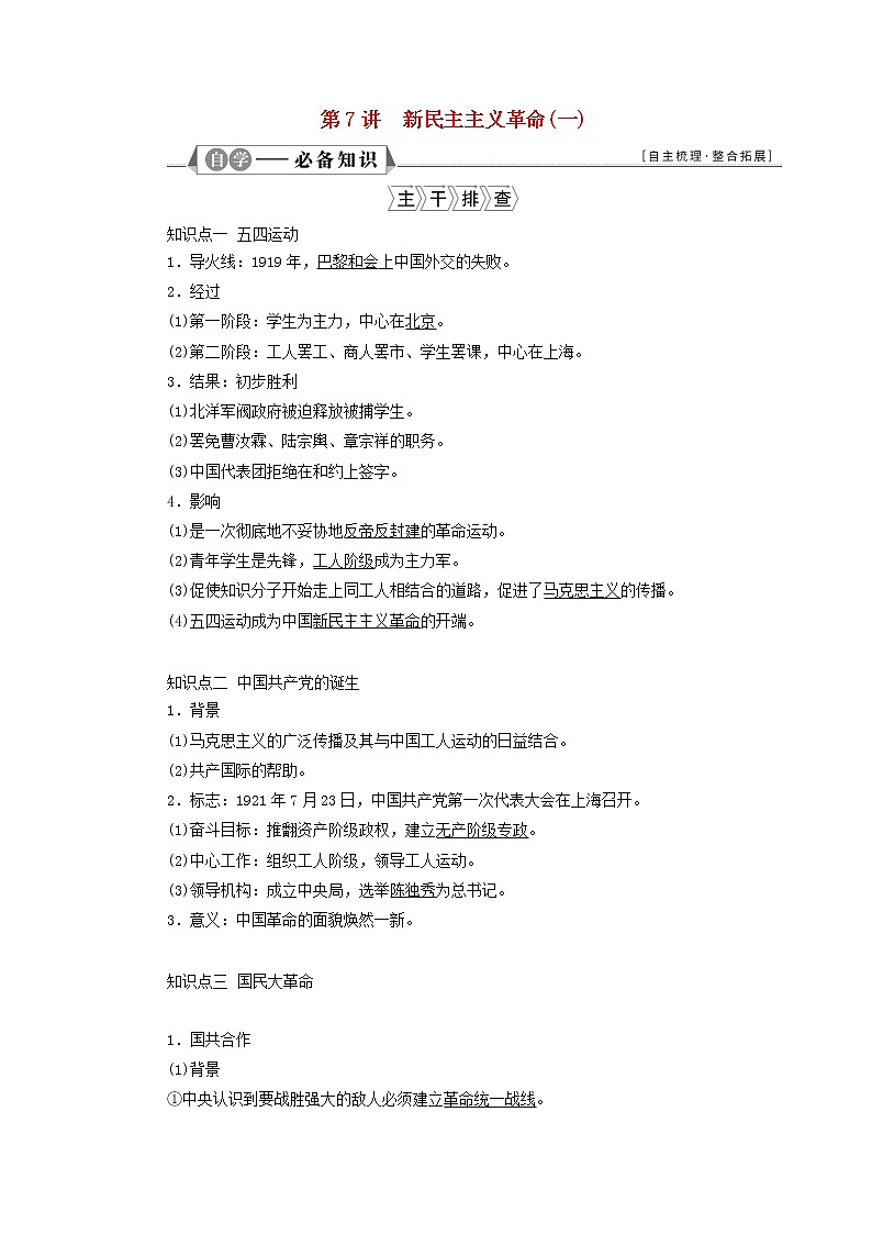 江苏专用新人教版高考历史一轮复习专题二列强侵华与近代中国的民主革命第7讲新民主主义革命一学案第1页