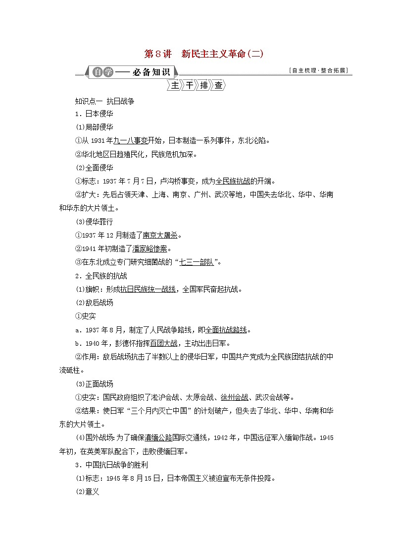 江苏专用新人教版高考历史一轮复习专题二列强侵华与近代中国的民主革命第8讲新民主主义革命二学案01