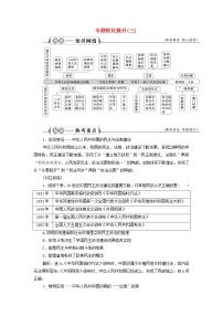 江苏专用新人教版高考历史一轮复习专题三现代中国的政治建设祖国统一和对外关系专题优化提升学案