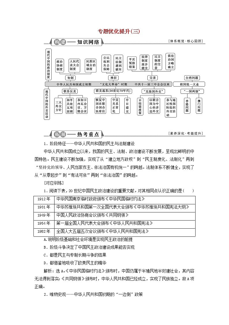 江苏专用新人教版高考历史一轮复习专题三现代中国的政治建设祖国统一和对外关系专题优化提升学案第1页
