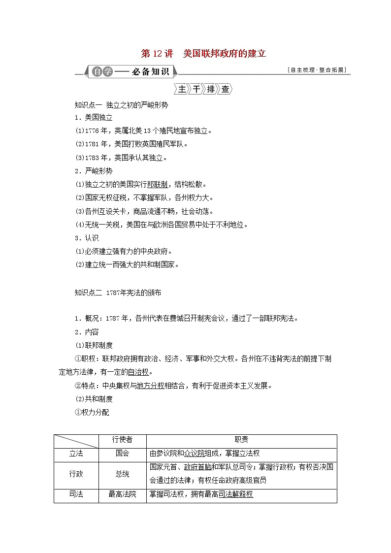 江苏专用新人教版高考历史一轮复习专题四近代西方政治的发展第12讲美国联邦政府的建立学案第1页