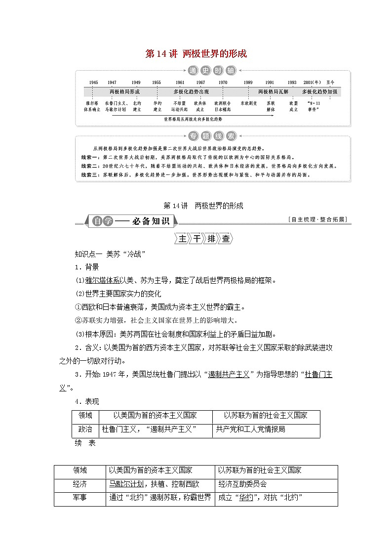 江苏专用新人教版高考历史一轮复习专题五当今世界政治格局的多极化趋势第14讲两极世界的形成学案第1页