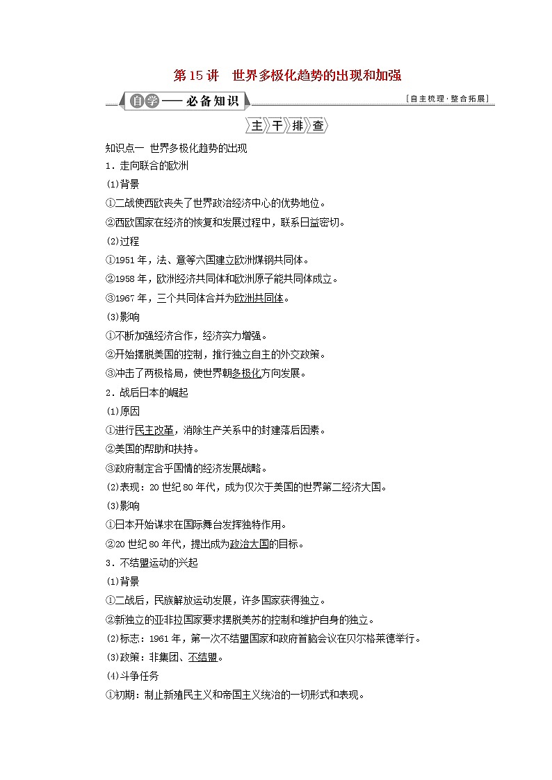 江苏专用新人教版高考历史一轮复习专题五当今世界政治格局的多极化趋势第15讲世界多极化趋势的出现和加强学案第1页