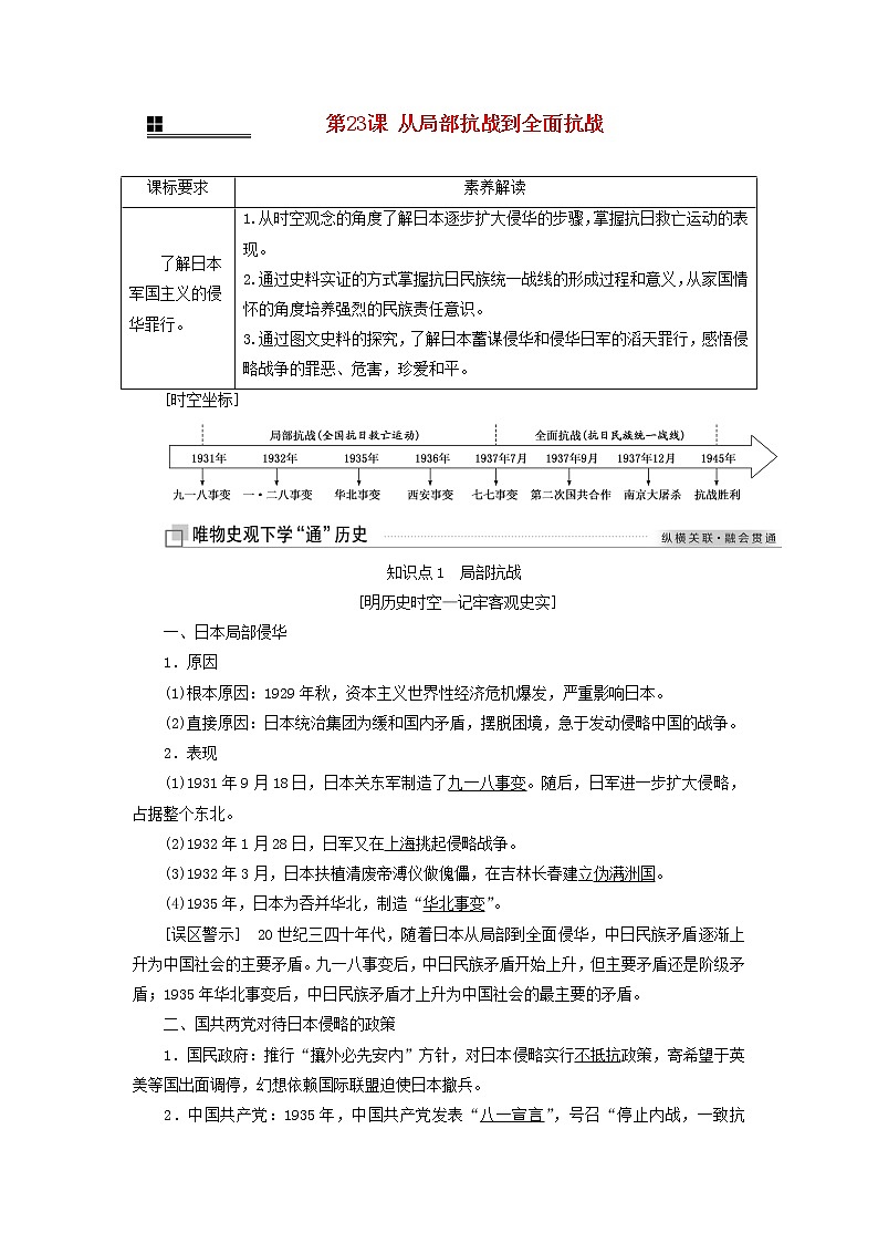 部编版高中历史必修上册第八单元中华民族的抗日战争和人民解放战争第23课从局部抗战到全面抗战学案第1页
