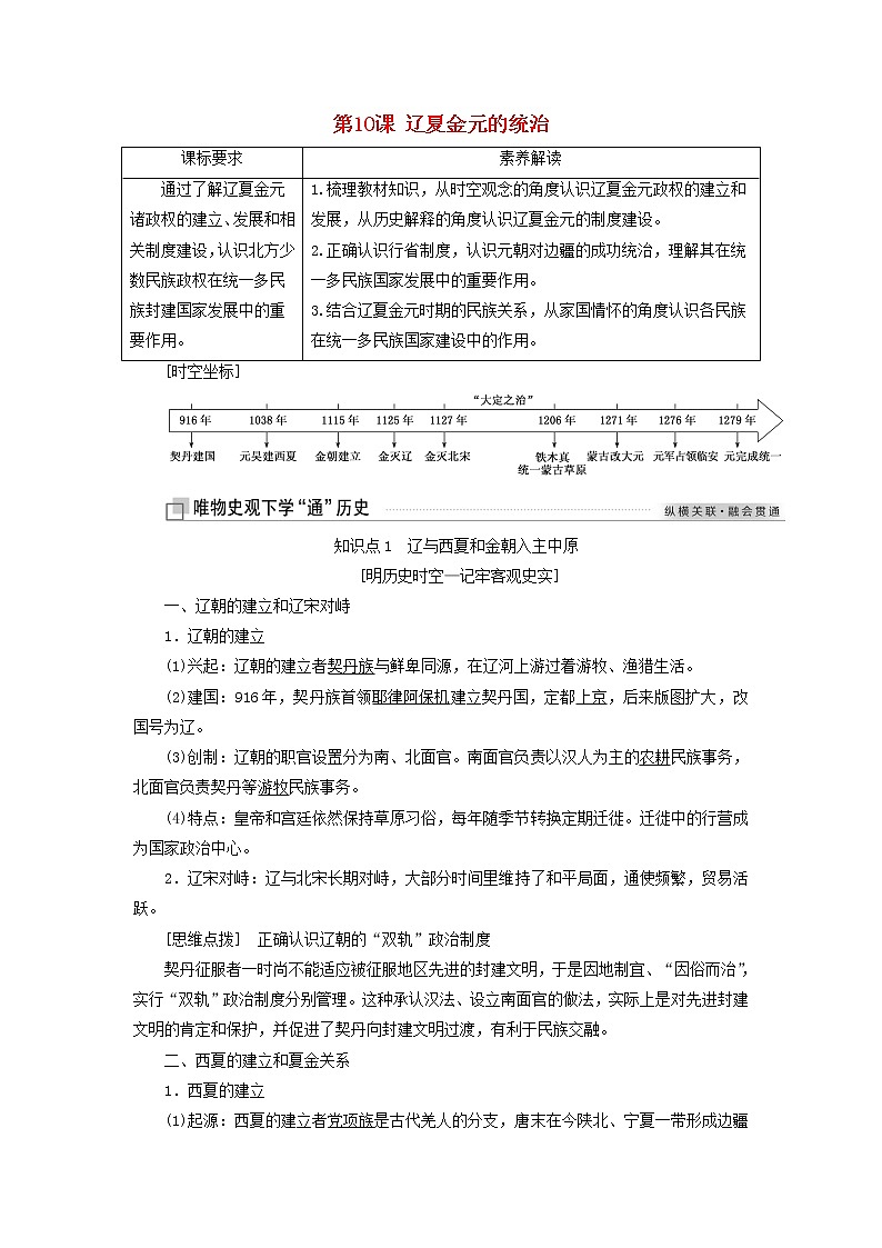 部编版高中历史必修上册第三单元辽宋夏金多民族政权的并立与元朝的统一第10课辽夏金元的统治学案第1页