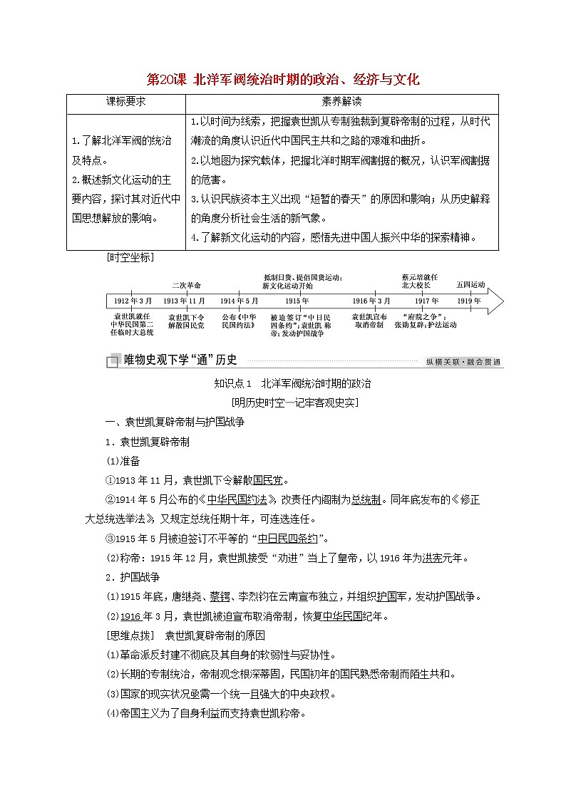 部编版高中历史必修上册第六单元辛亥革命与中华民国的建立第20课北洋军阀统治时期的政治经济与文化学案01