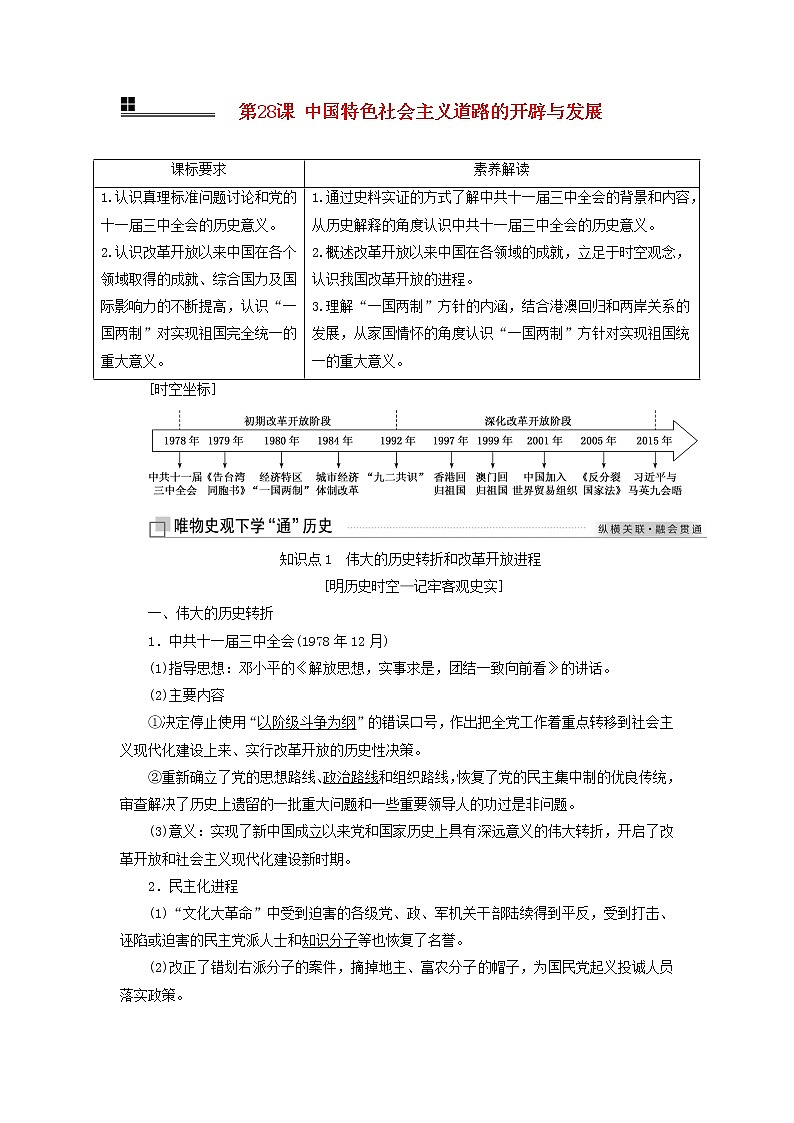 部编版高中历史必修上册第十单元改革开放与社会主义现代化建设新时期第28课中国特色社会主义道路的开辟与发展学案第1页