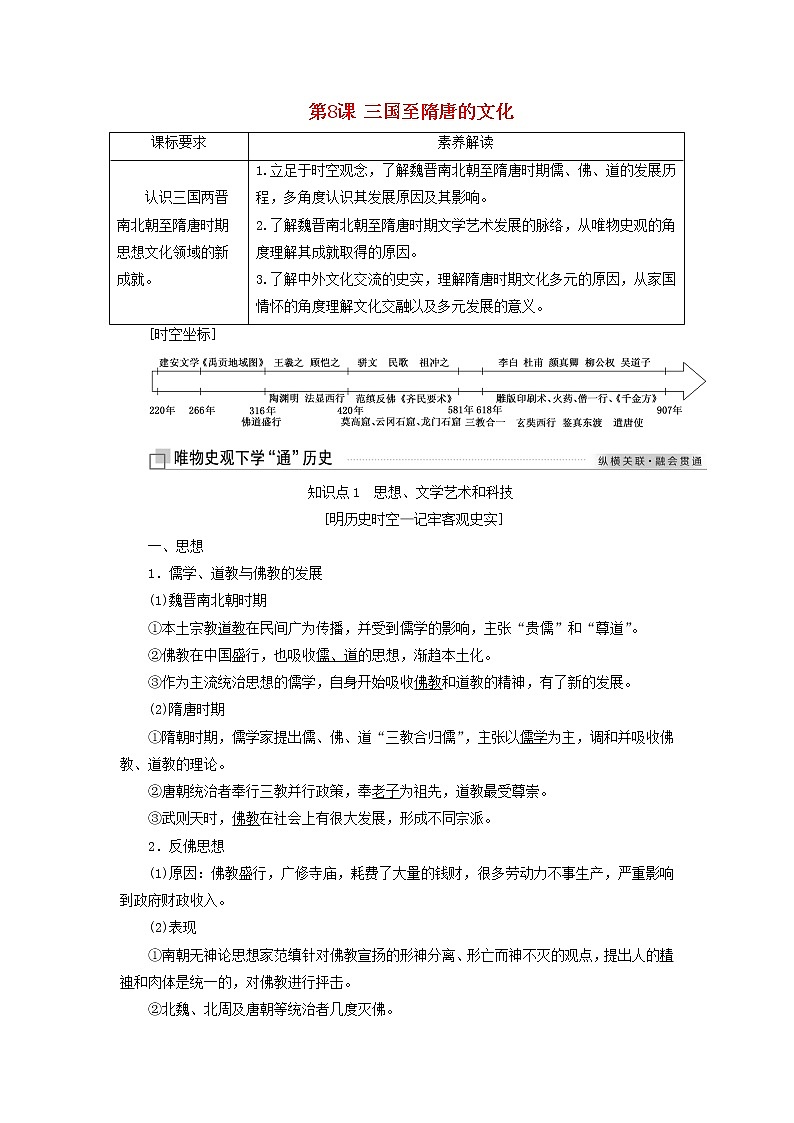 部编版高中历史必修上册第三单元辽宋夏金多民族政权的并立与元朝的统一第8课三国至隋唐的文化学案第1页