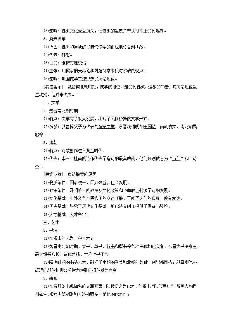 部编版高中历史必修上册第三单元辽宋夏金多民族政权的并立与元朝的统一第8课三国至隋唐的文化学案第2页