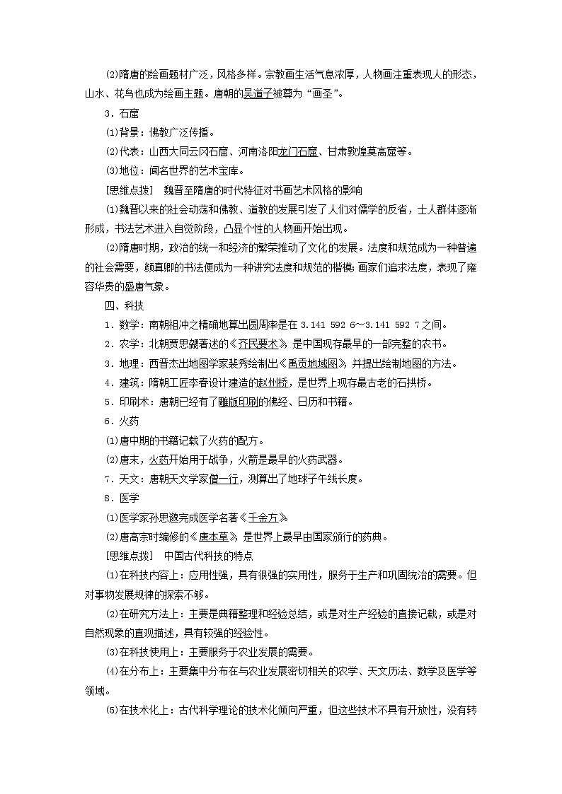 部编版高中历史必修上册第三单元辽宋夏金多民族政权的并立与元朝的统一第8课三国至隋唐的文化学案第3页