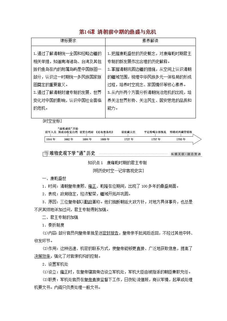 部编版高中历史必修上册第四单元明清中国版图的奠定与面临的挑战第14课清朝前中期的鼎盛与危机学案01