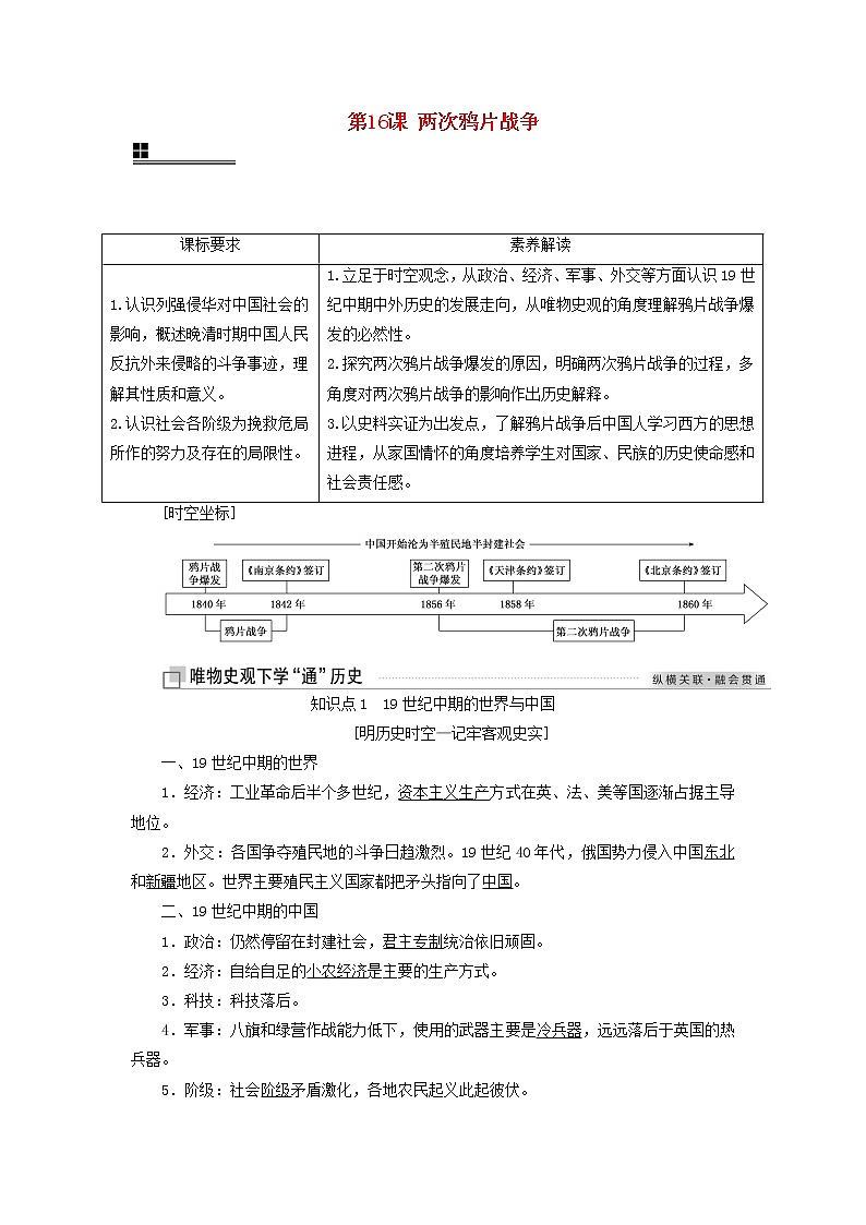 部编版高中历史必修上册第五单元晚清时期的内忧外患与救亡图存第16课两次鸦片战争学案第1页