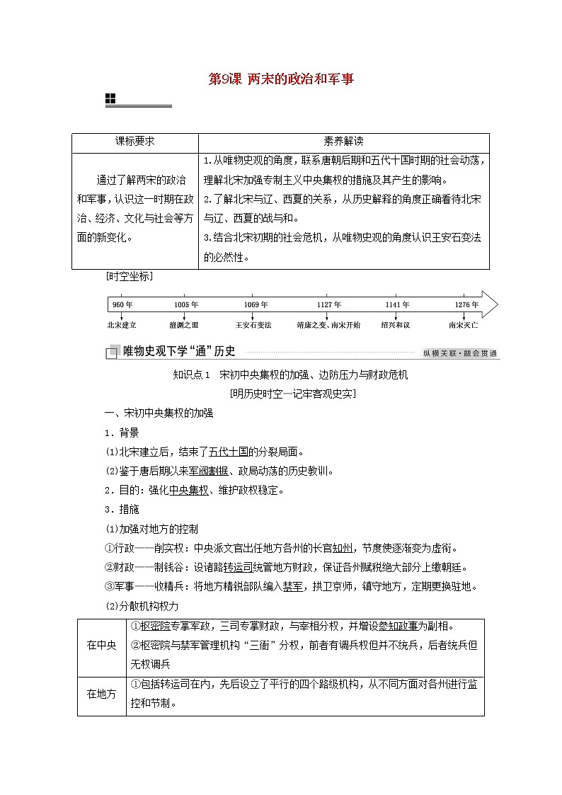 部编版高中历史必修上册第三单元辽宋夏金多民族政权的并立与元朝的统一第9课两宋的政治和军事学案01
