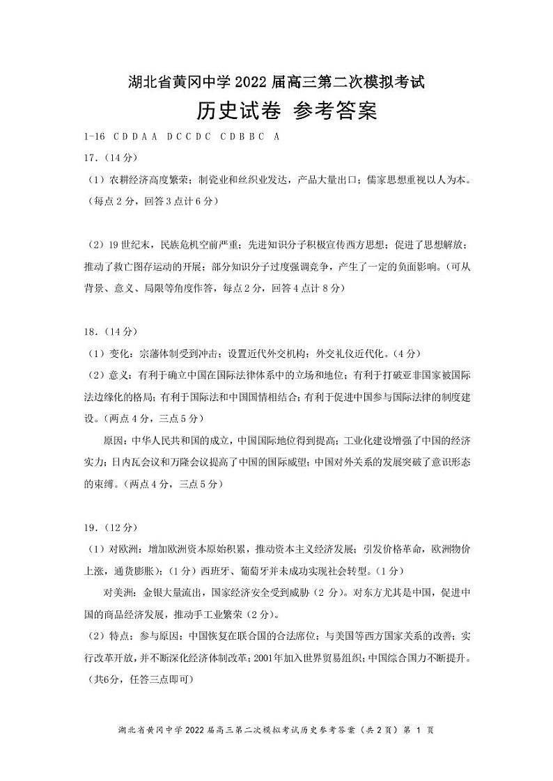 湖北省黄冈中学2022届高三二模考试历史（word版 含答案、答题卡）01