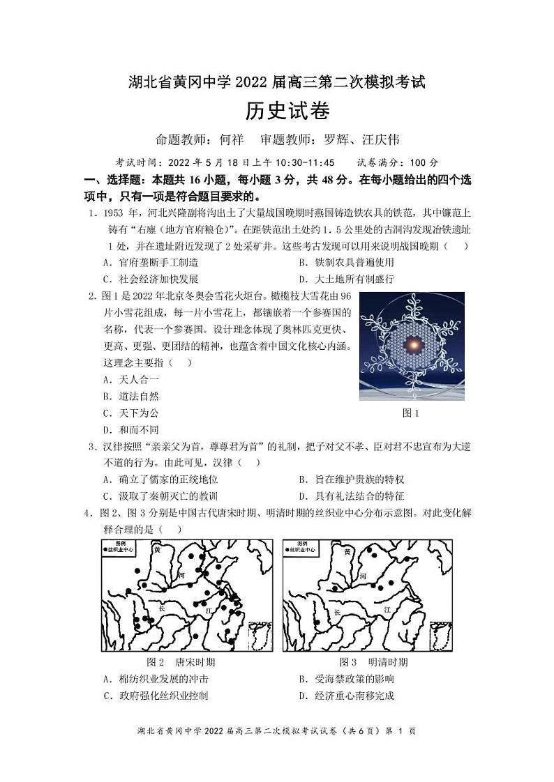 湖北省黄冈中学2022届高三二模考试历史（word版 含答案、答题卡）01