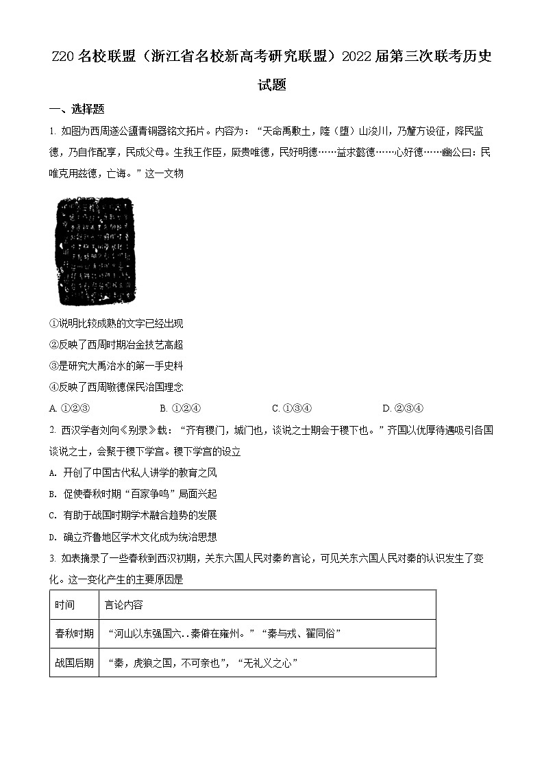 浙江省Z20名校联盟（名校新高考研究联盟）2022届高三三模历史试题（原卷版）第1页