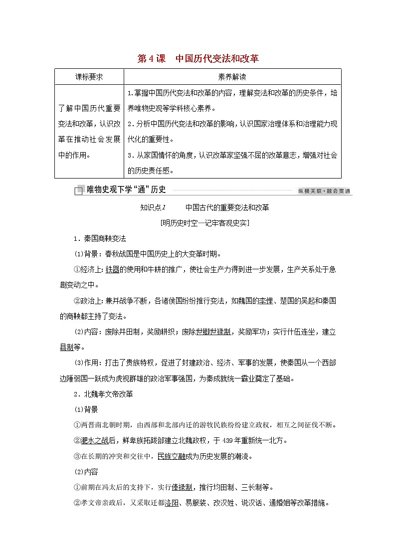 新人教版高中历史选择性必修1第一单元政治制度第4课中国历代变法和改革学案第1页