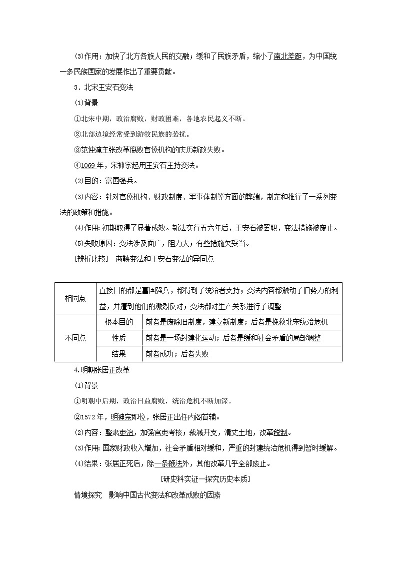 新人教版高中历史选择性必修1第一单元政治制度第4课中国历代变法和改革学案第2页