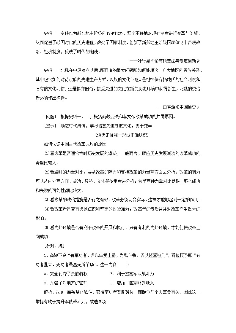 新人教版高中历史选择性必修1第一单元政治制度第4课中国历代变法和改革学案第3页