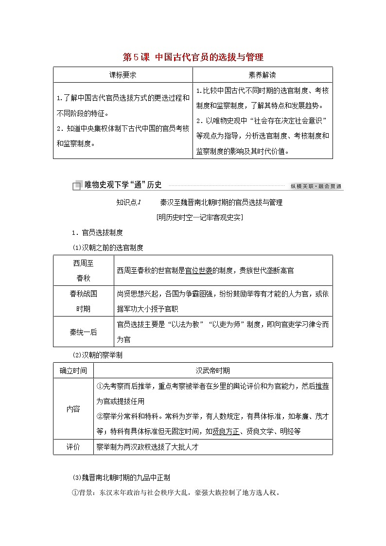 新人教版高中历史选择性必修1第二单元官员的选拔与管理第5课中国古代官员的选拔与管理学案第1页