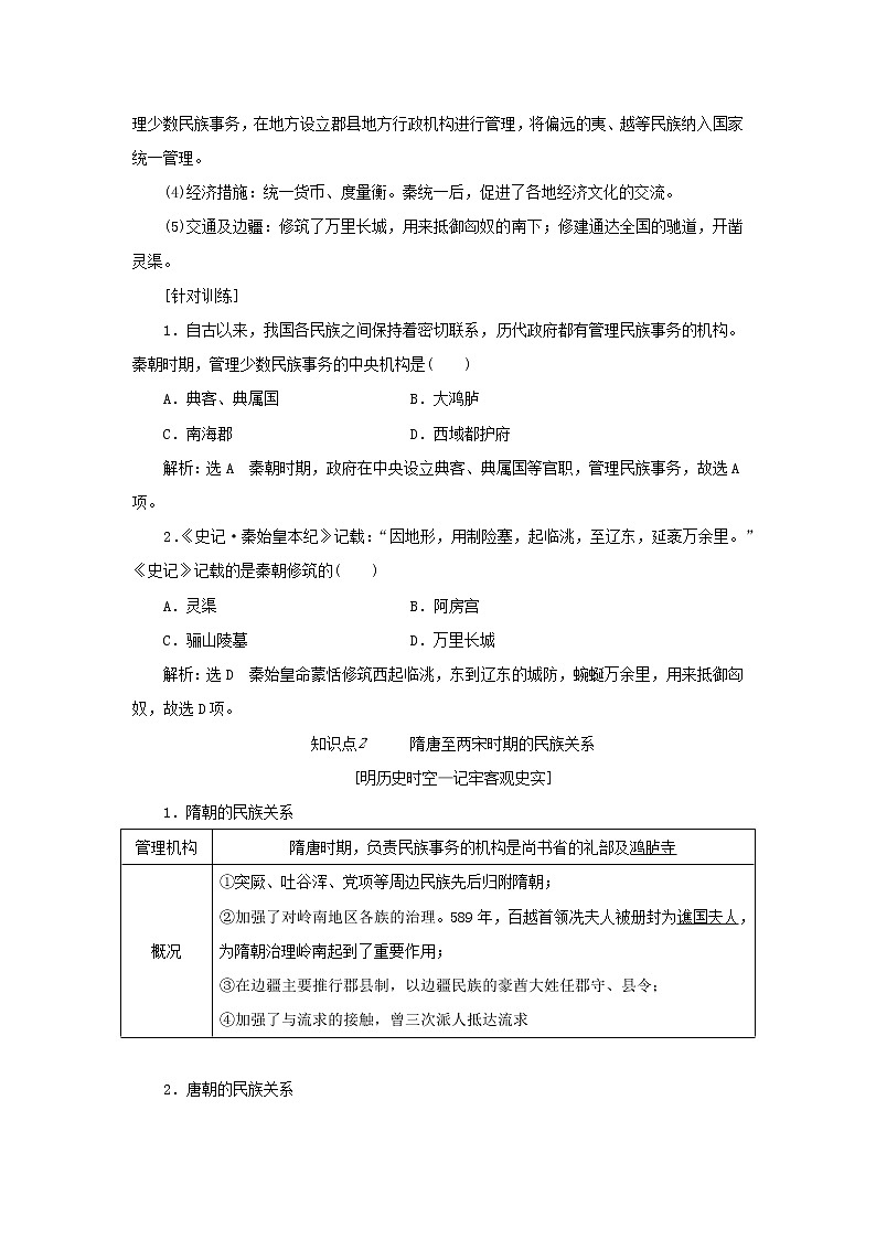 新人教版高中历史选择性必修1第四单元民族关系与国家关系第11课中国古代的民族关系与对外交往学案第3页