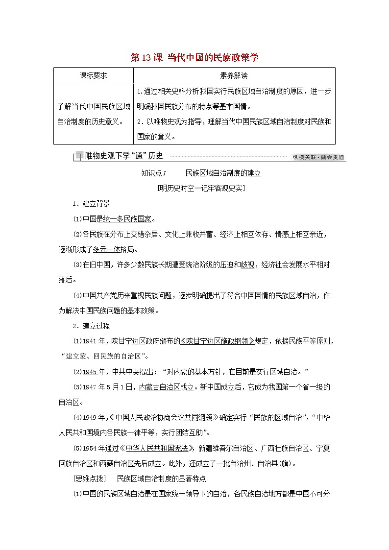 新人教版高中历史选择性必修1第四单元民族关系与国家关系第13课当代中国的民族政策学案01
