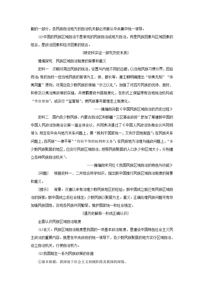 新人教版高中历史选择性必修1第四单元民族关系与国家关系第13课当代中国的民族政策学案02
