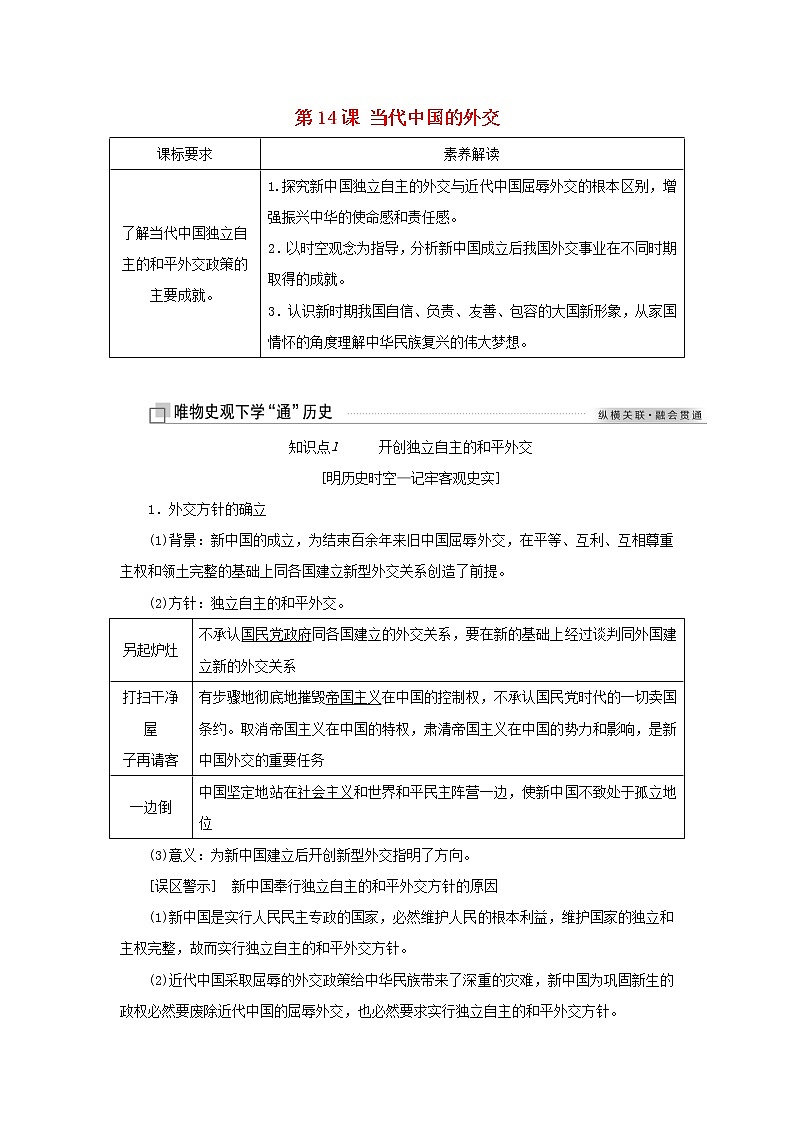 新人教版高中历史选择性必修1第四单元民族关系与国家关系第14课当代中国的外交学案第1页
