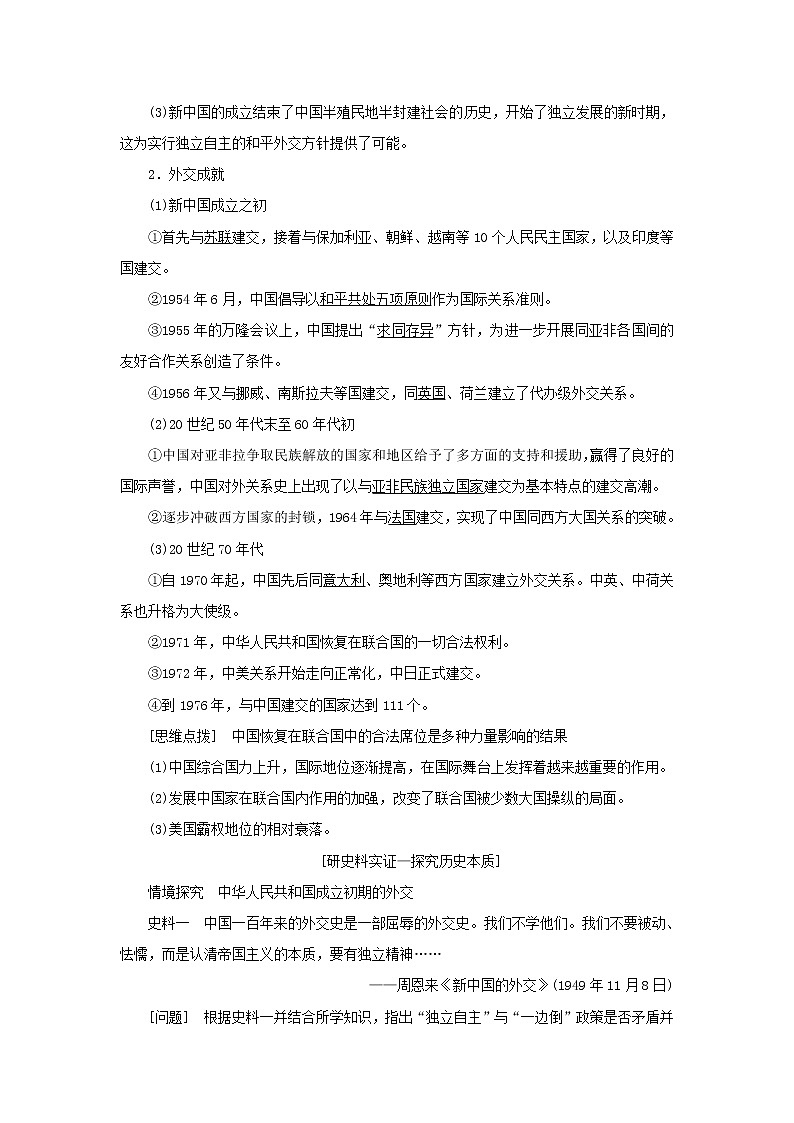新人教版高中历史选择性必修1第四单元民族关系与国家关系第14课当代中国的外交学案第2页