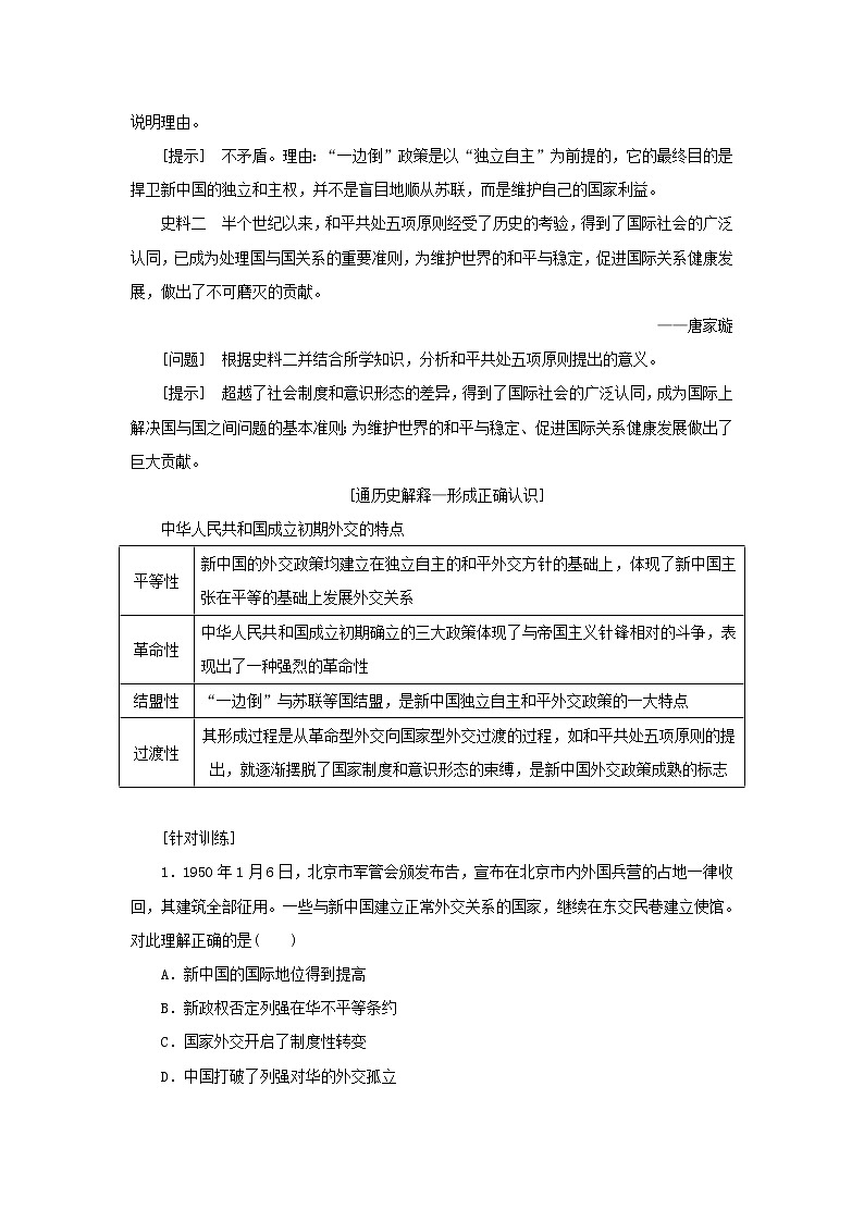 新人教版高中历史选择性必修1第四单元民族关系与国家关系第14课当代中国的外交学案第3页