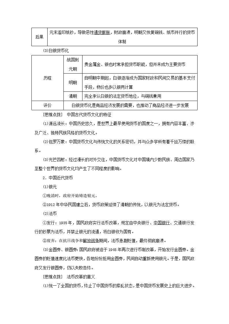 新人教版高中历史选择性必修1第五单元货币与赋税制度第15课货币的使用与世界货币体系的形成学案02