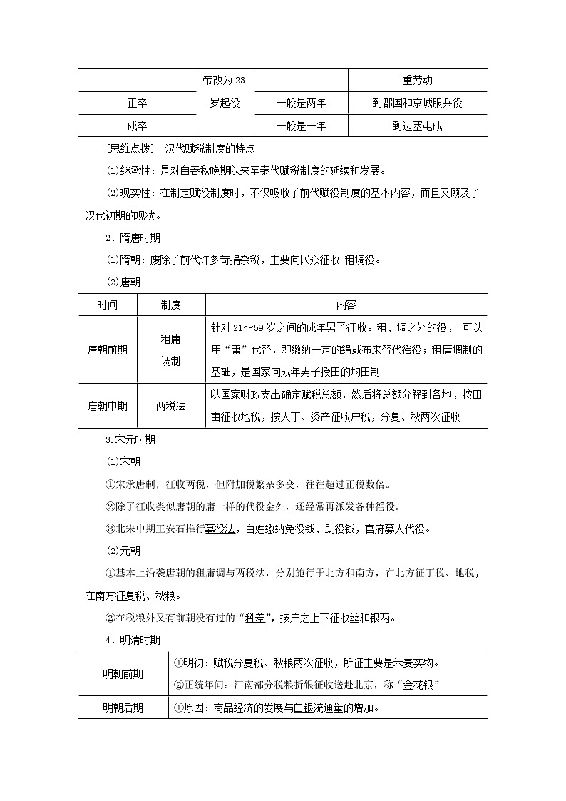 新人教版高中历史选择性必修1第五单元货币与赋税制度第16课中国赋税制度的演变学案02