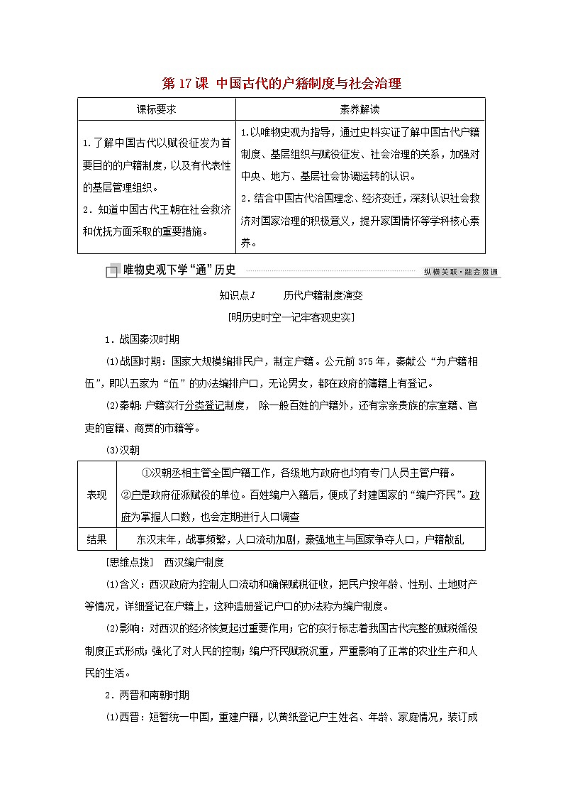 新人教版高中历史选择性必修1第六单元基层治理与社会保障第17课中国古代的户籍制度与社会治理学案第1页