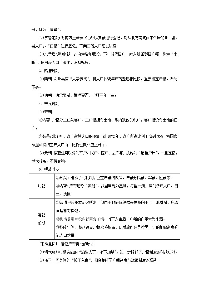 新人教版高中历史选择性必修1第六单元基层治理与社会保障第17课中国古代的户籍制度与社会治理学案第2页