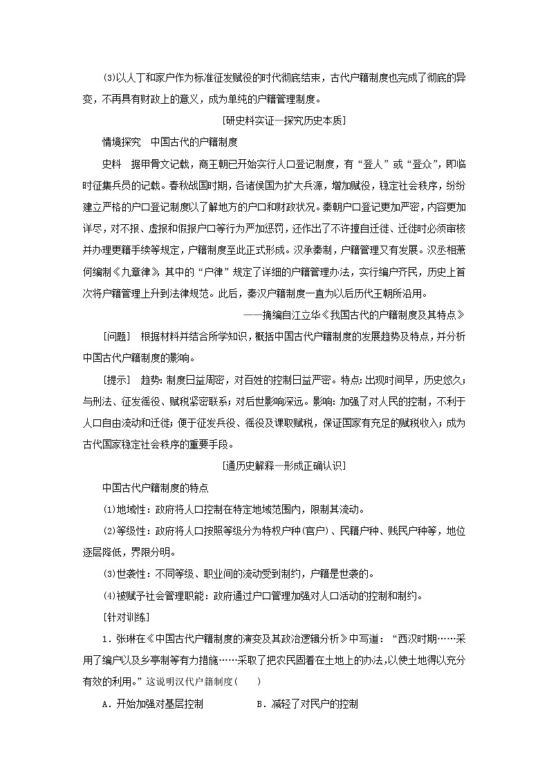 新人教版高中历史选择性必修1第六单元基层治理与社会保障第17课中国古代的户籍制度与社会治理学案第3页