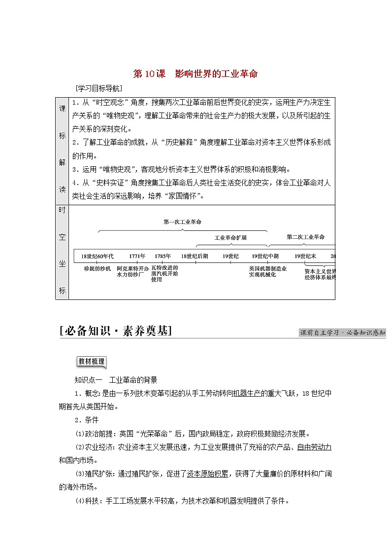 部编版高中历史中外历史纲要下第5单元工业革命与马克思主义的诞生第10课影响世界的工业革命学案01