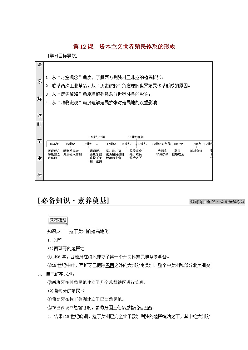 部编版高中历史中外历史纲要下第6单元世界殖民体系与亚非拉民族独立运动第12课资本主义世界殖民体系的形成学案01