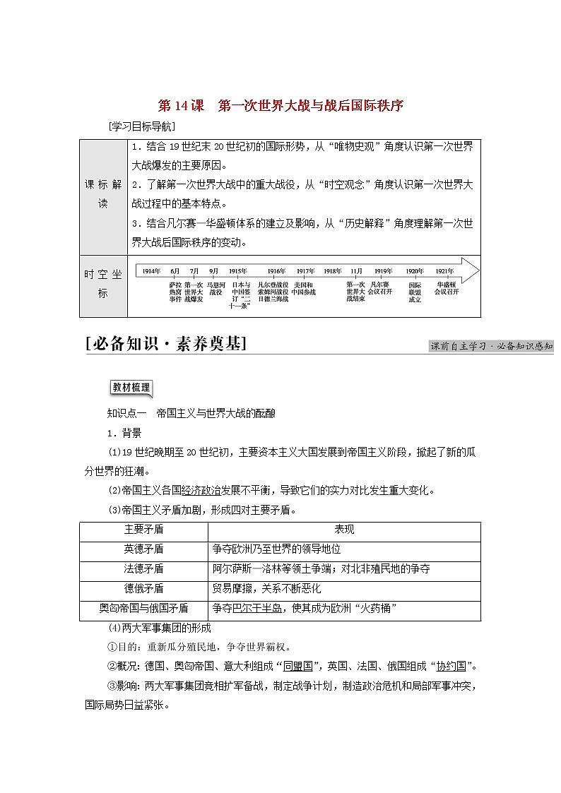 部编版高中历史中外历史纲要下第7单元两次世界大战十月革命与国际秩序的演变第14课第一次世界大战与战后国际秩序学案01