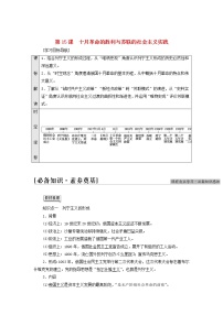 高中第15课 十月革命的胜利与苏联的社会主义实践	学案及答案