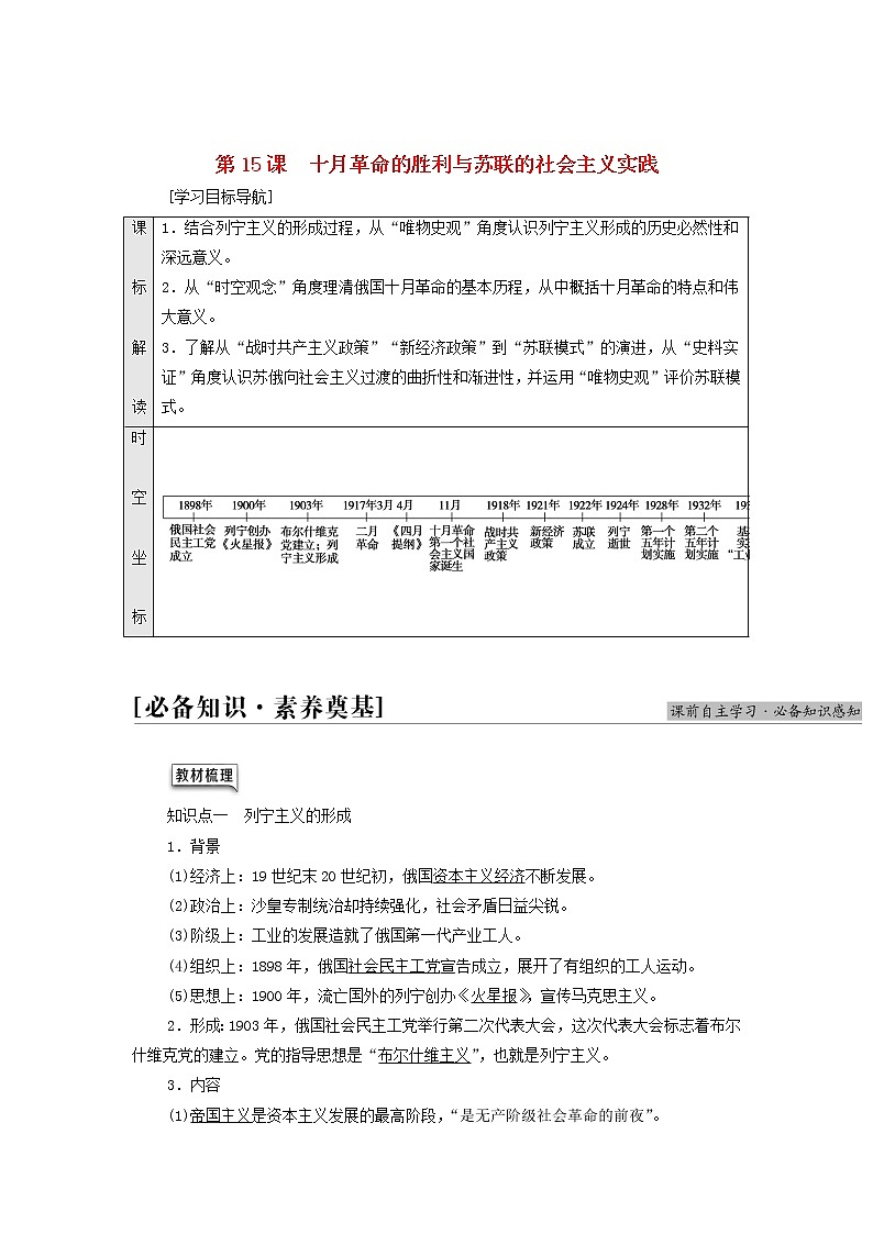 部编版高中历史中外历史纲要下第7单元两次世界大战十月革命与国际秩序的演变第15课十月革命的胜利与苏联的社会主义实践学案01
