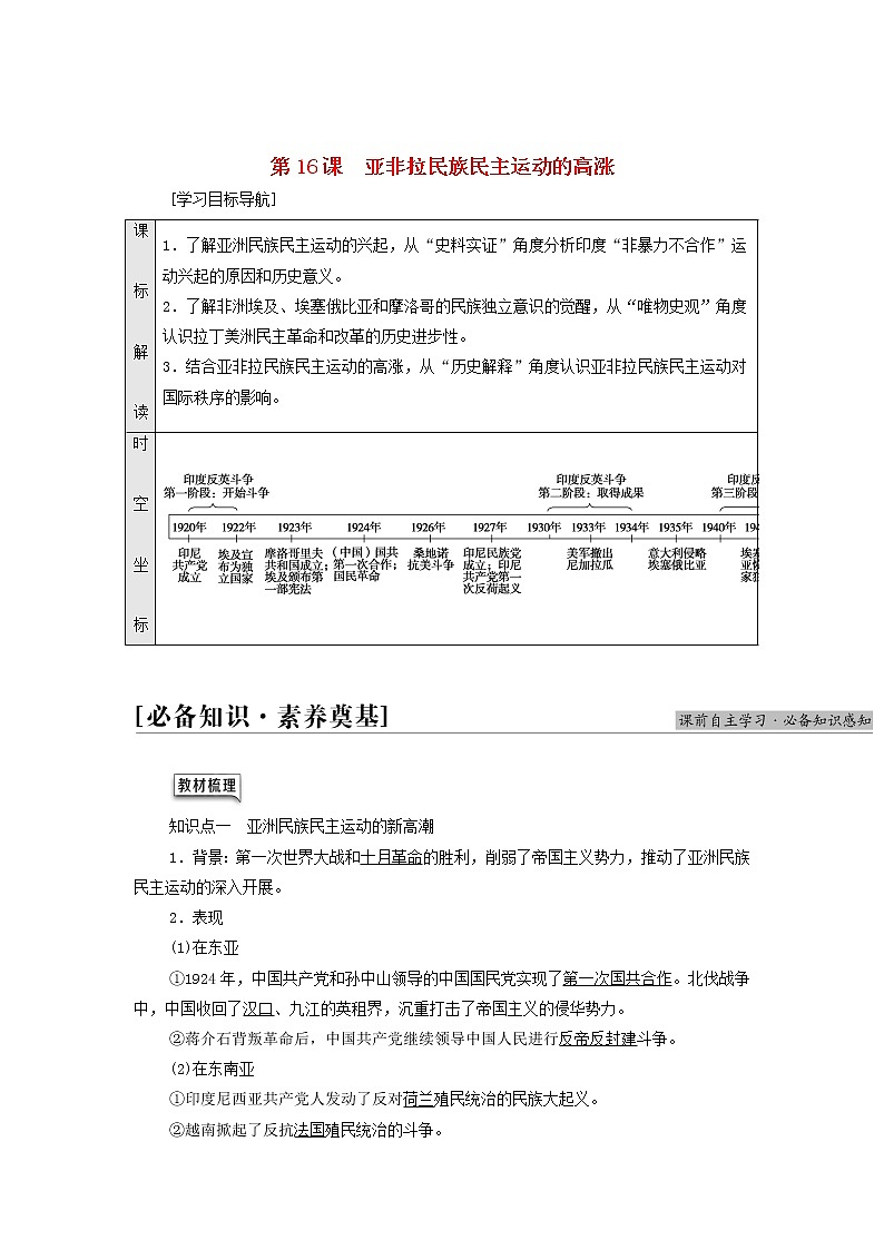 部编版高中历史中外历史纲要下第7单元两次世界大战十月革命与国际秩序的演变第16课亚非拉民族民主运动的高涨学案第1页