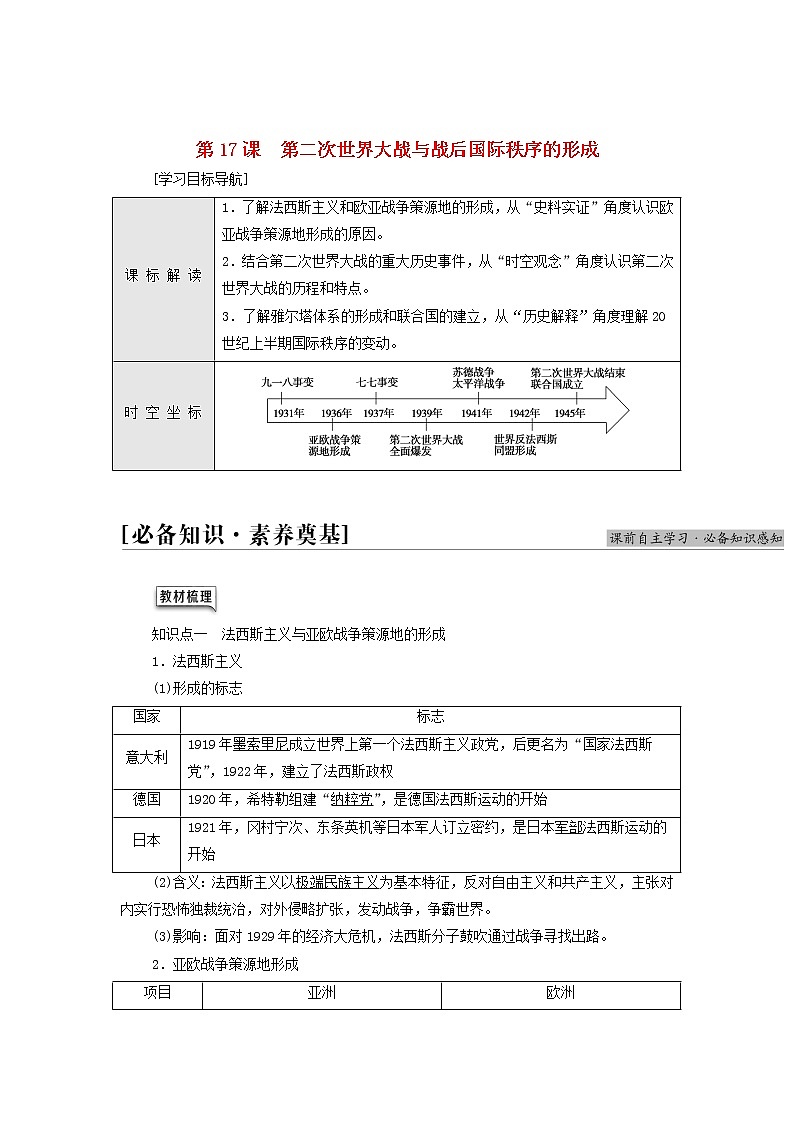 部编版高中历史中外历史纲要下第7单元两次世界大战十月革命与国际秩序的演变第17课第二次世界大战与战后国际秩序的形成学案01