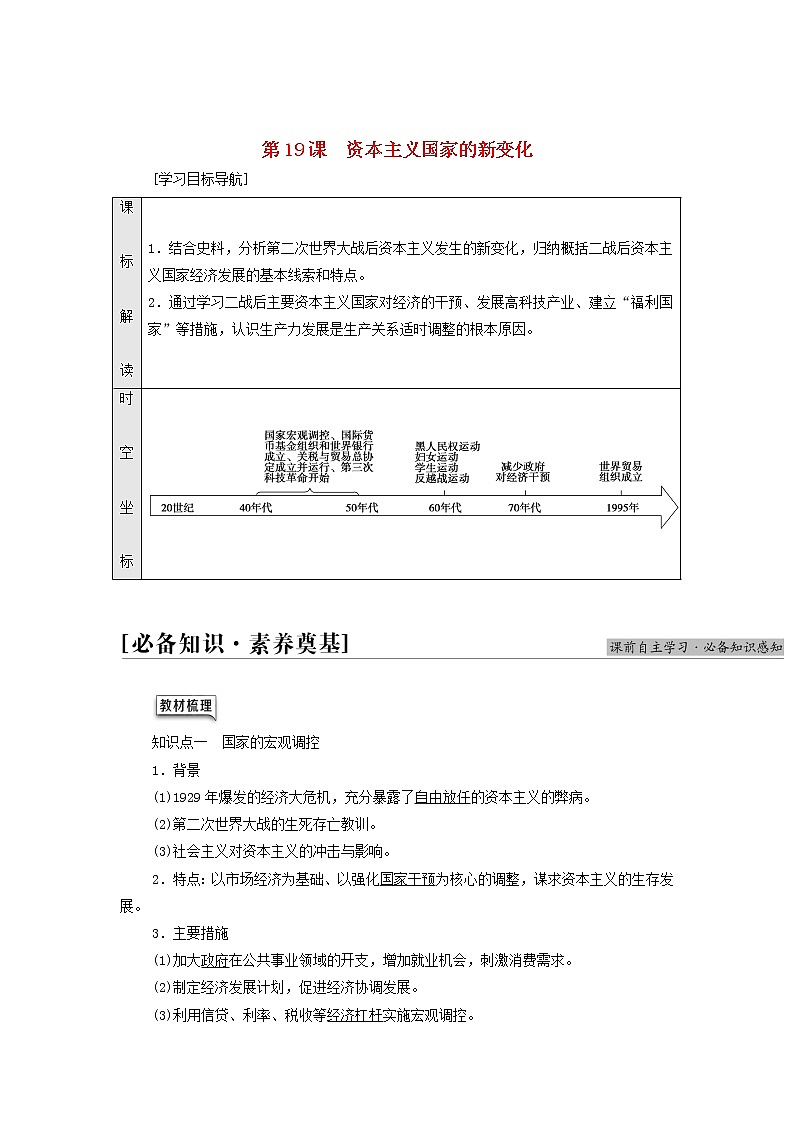 部编版高中历史中外历史纲要下第8单元20世纪下半叶世界的新变化第19课资本主义国家的新变化学案01